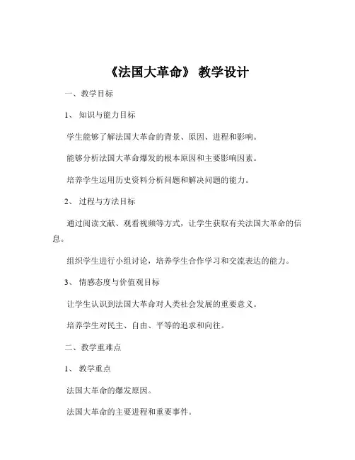 《法国大革命》 教学设计