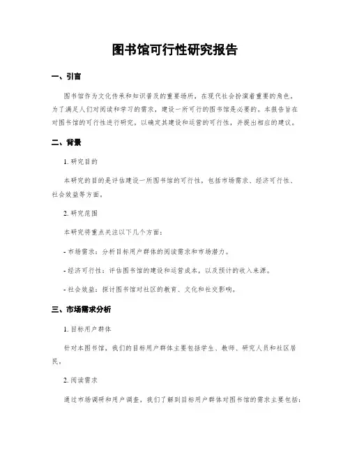 图书馆可行性研究报告
