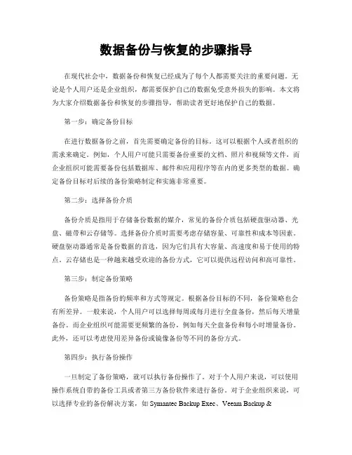 数据备份与恢复的步骤指导