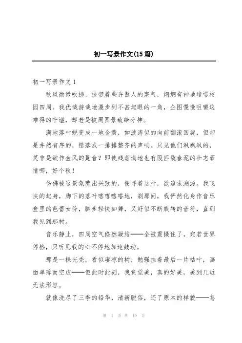 初一写景作文(15篇)