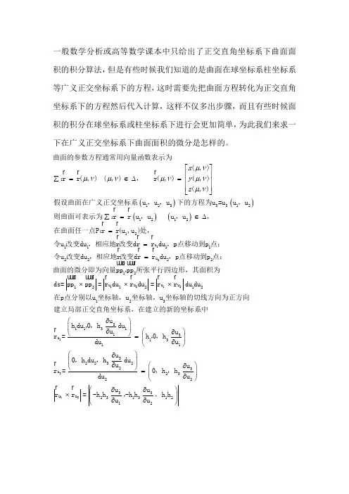 广义正交坐标系下曲面面积微分公式