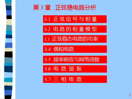电路分析基础 第三章正弦稳态电路分析1PPT课件
