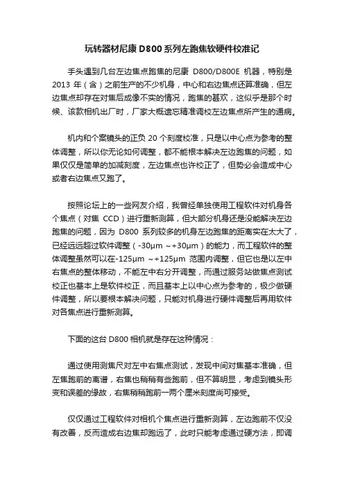 玩转器材尼康D800系列左跑焦软硬件校准记