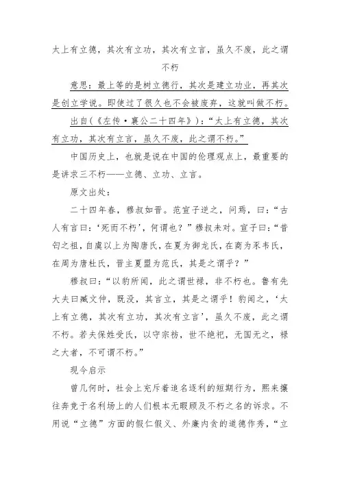 太上有立德,其次有立功,其次有立言,虽久不废,此之谓不朽