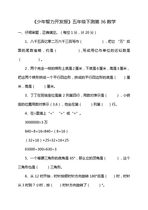 《少年智力开发报》五年级下测第36数学