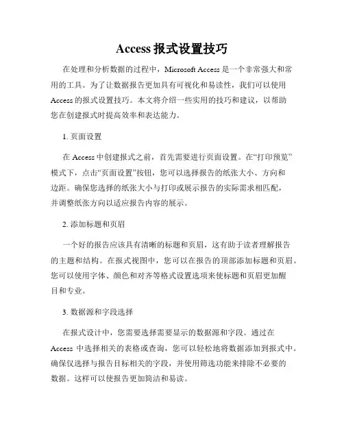 Access报式设置技巧