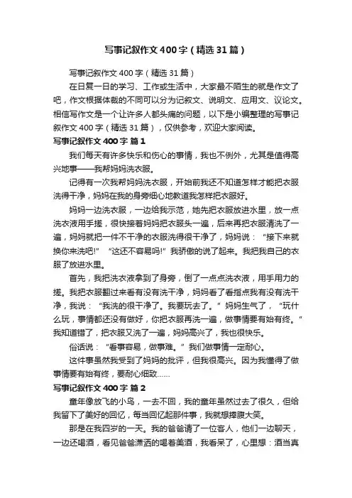 写事记叙作文400字（精选31篇）