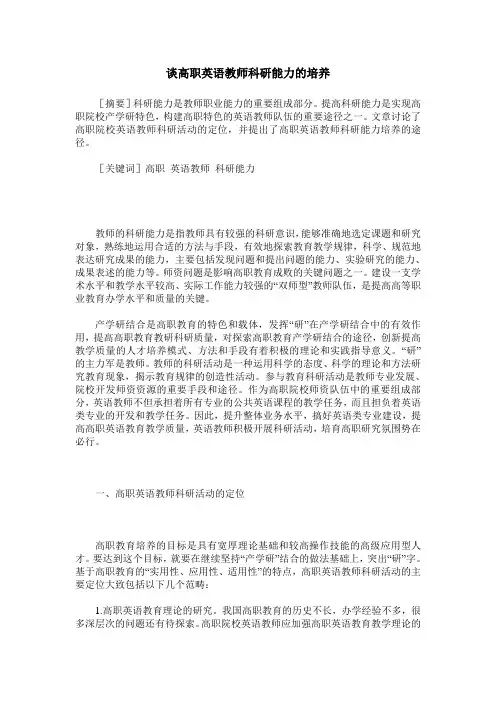谈高职英语教师科研能力的培养