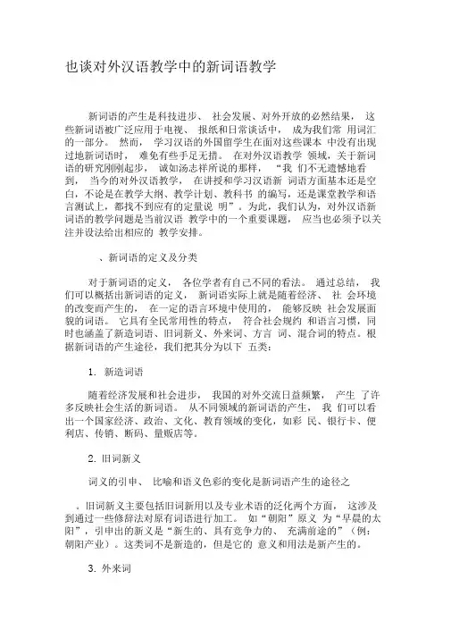 也谈对外汉语教学中的新词语教学-2019年教育文档