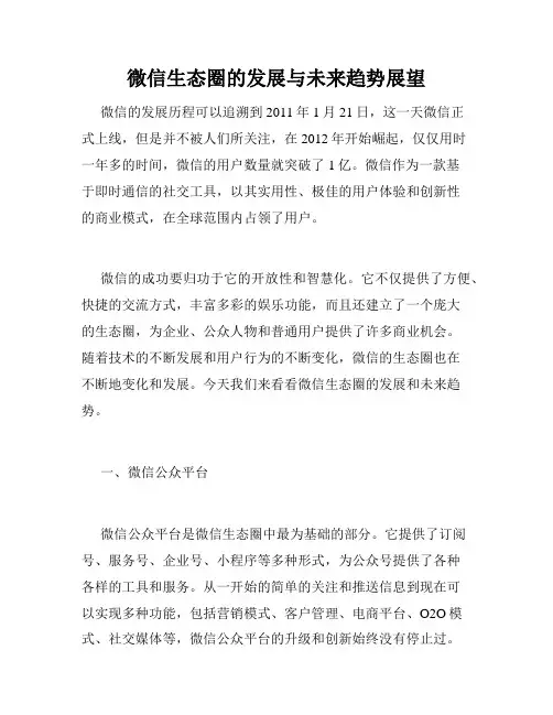 微信生态圈的发展与未来趋势展望