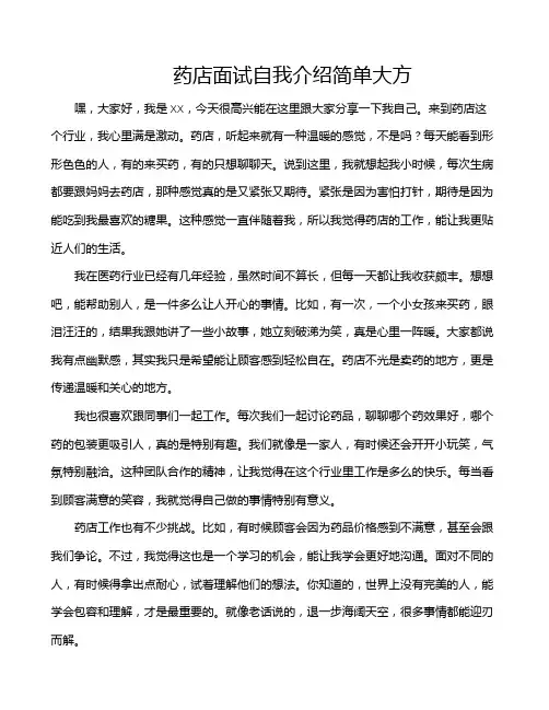 药店面试自我介绍简单大方