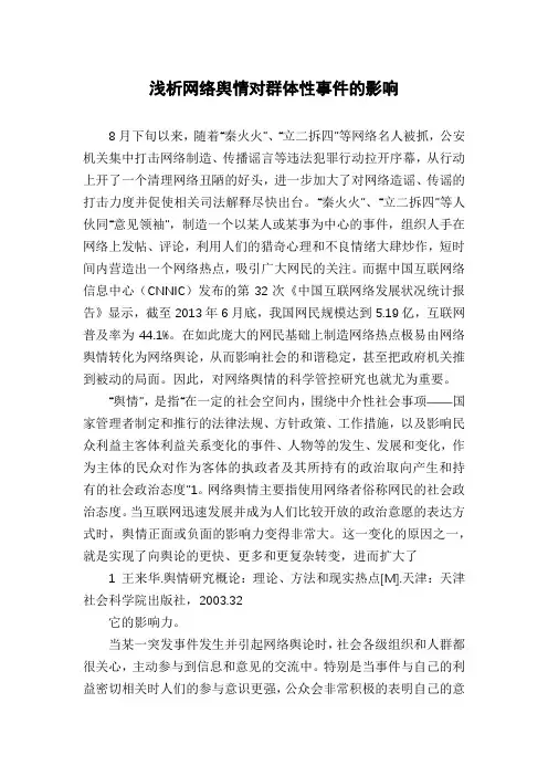 浅析网络舆情对群体性事件的影响