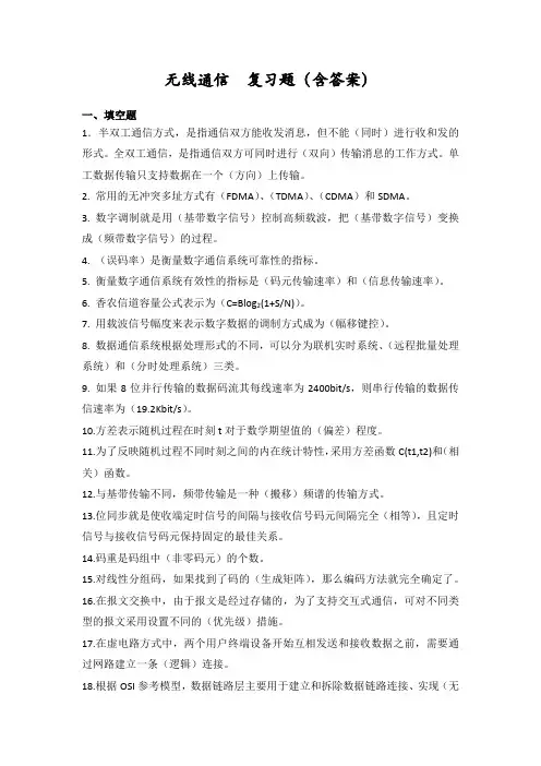 无线通信  复习题(含答案)