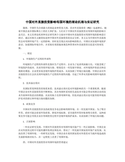 中国对外直接投资影响母国环境的理论机理与实证研究