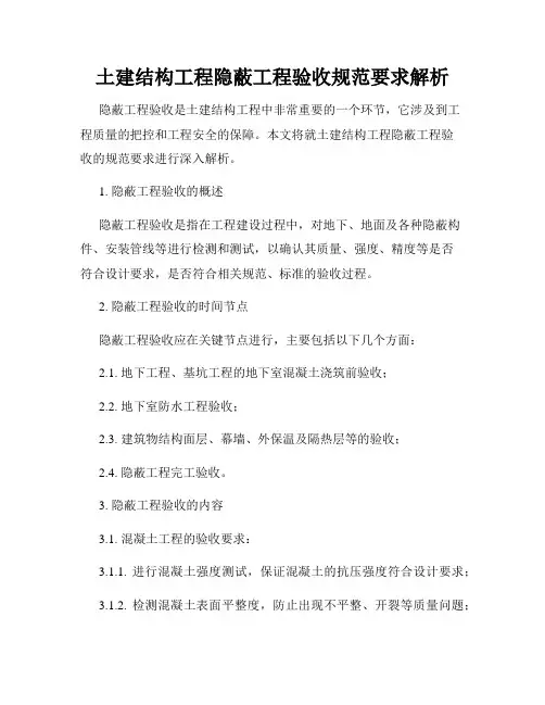 土建结构工程隐蔽工程验收规范要求解析