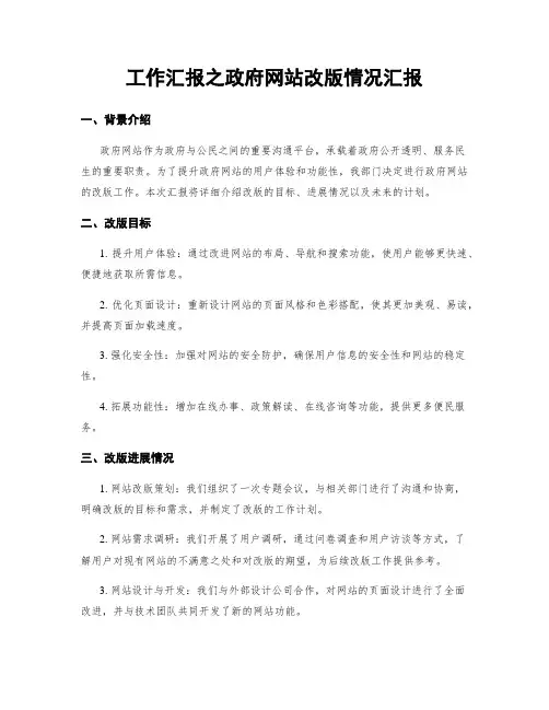 工作汇报之政府网站改版情况汇报