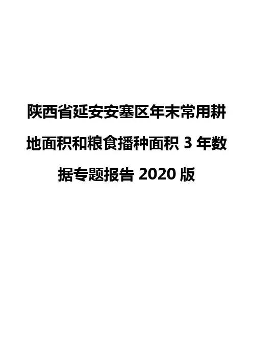 陕西省延安安塞区年末常用耕地面积和粮食播种面积3年数据专题报告2020版