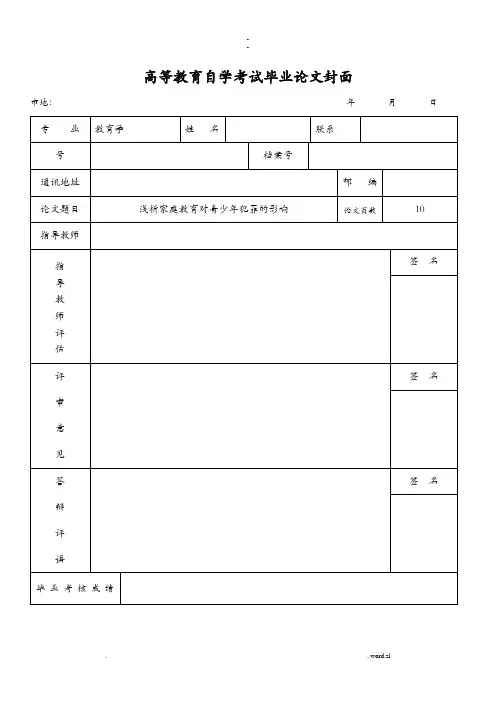 教育学论文论家庭教育对青少年犯罪的影响