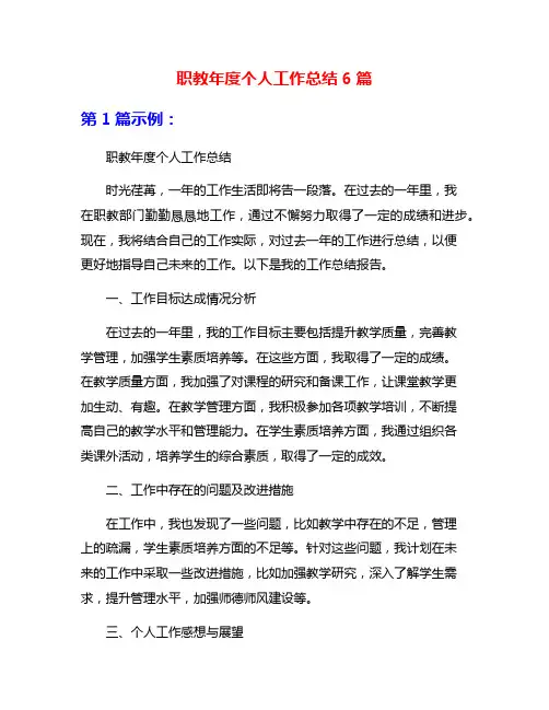 职教年度个人工作总结6篇