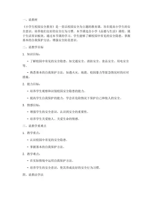 小学生校园安全教育说课