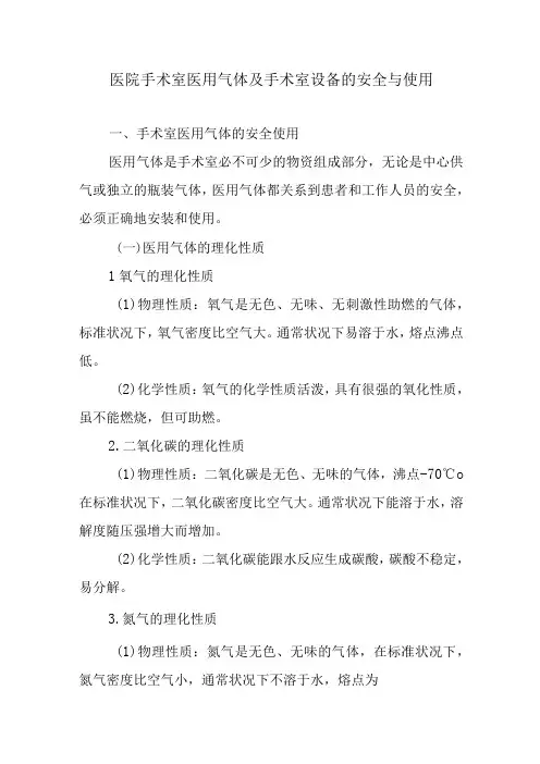 医院手术室医用气体及手术室设备的安全与使用