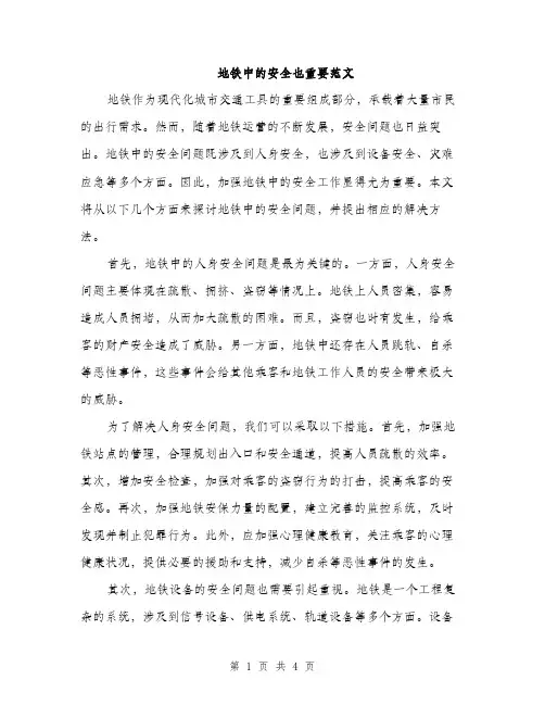 地铁中的安全也重要范文（二篇）