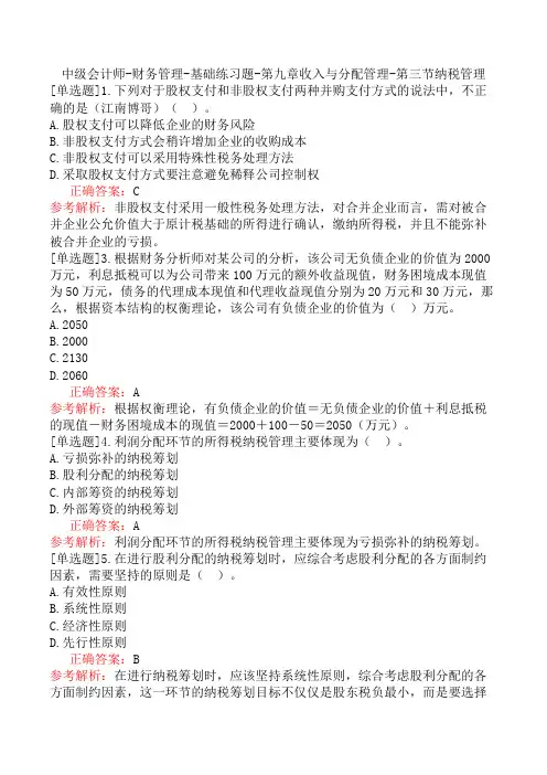 中级会计师-财务管理-基础练习题-第九章收入与分配管理-第三节纳税管理