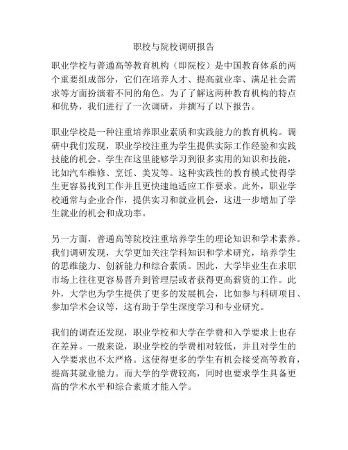 职校与院校调研报告