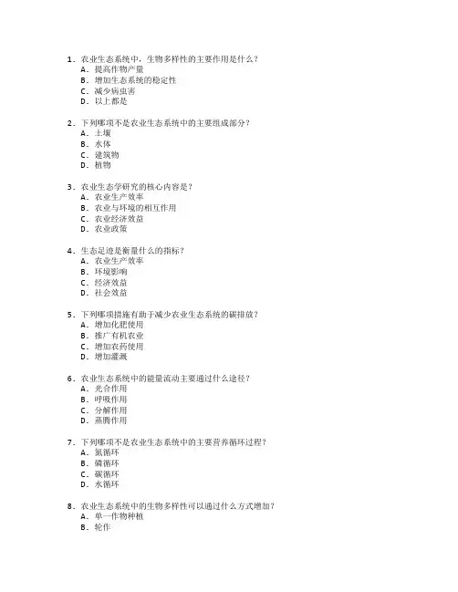 农业技术证书农业生态学考试 选择题 63题