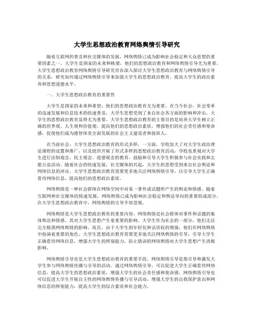 大学生思想政治教育网络舆情引导研究