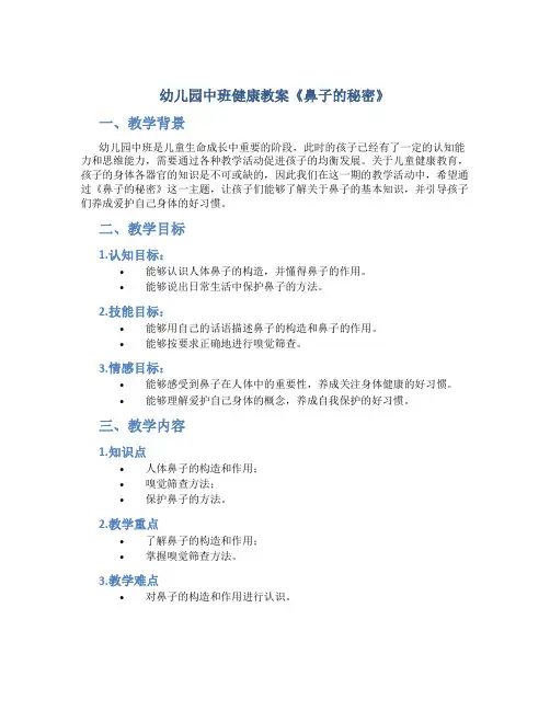 幼儿园中班健康教案《鼻子的秘密》