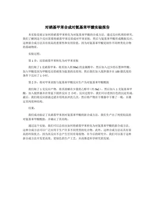 对硝基甲苯合成对氨基苯甲酸实验报告