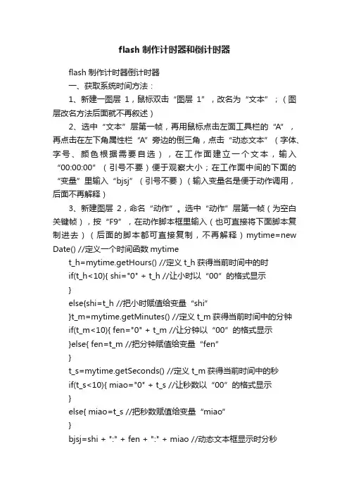flash制作计时器和倒计时器