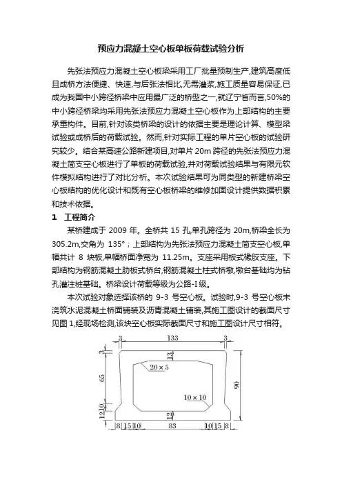 预应力混凝土空心板单板荷载试验分析