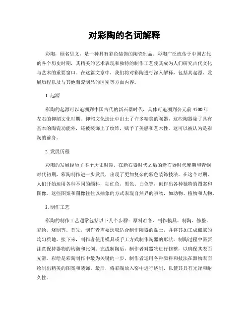对彩陶的名词解释