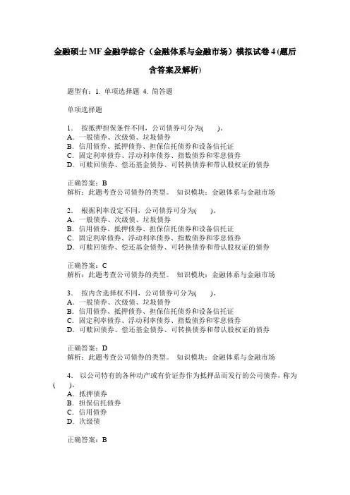 金融硕士MF金融学综合(金融体系与金融市场)模拟试卷4(题后含答