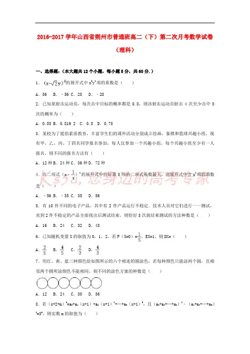 山西省朔州市2016-2017学年高二数学下学期第二次月考试卷 理(普通班,含解析)