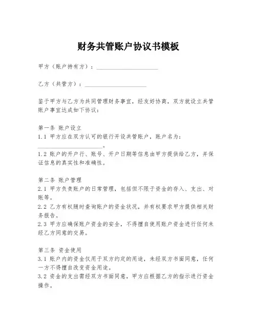 财务共管账户协议书模板