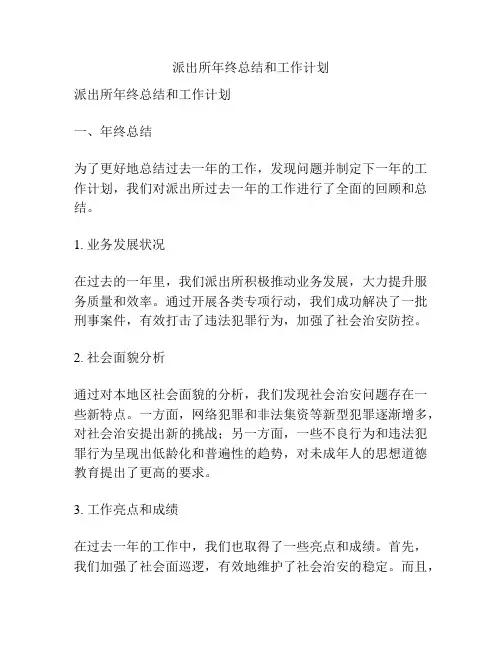 派出所年终总结和工作计划