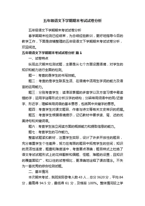 五年级语文下学期期末考试试卷分析