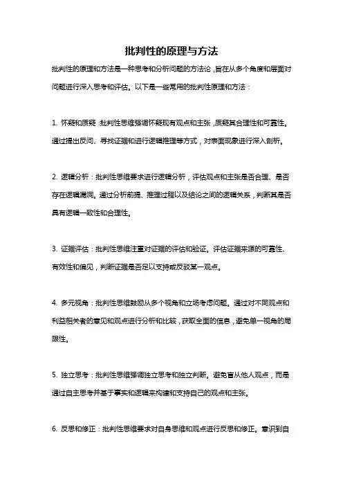 批判性的原理与方法