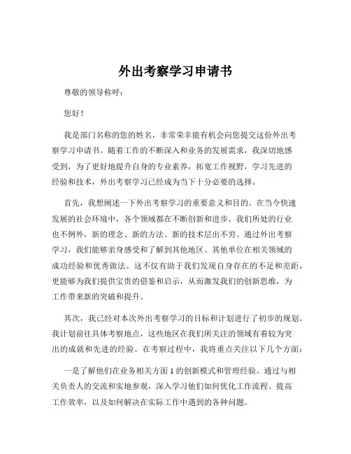 外出考察学习申请书