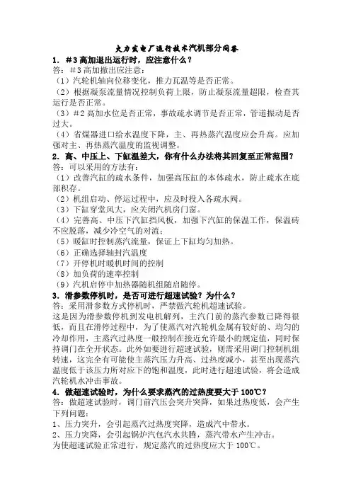 火力发电厂运行技术汽机部分问答
