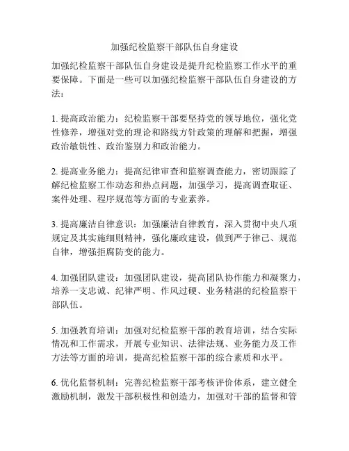 加强纪检监察干部队伍自身建设