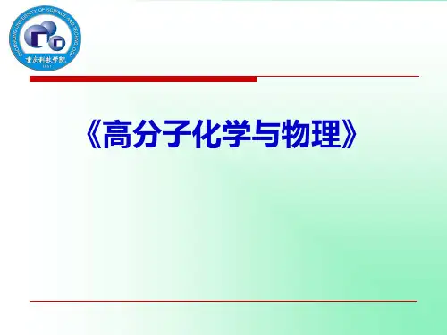 高分子化学与物理基础ppt课件