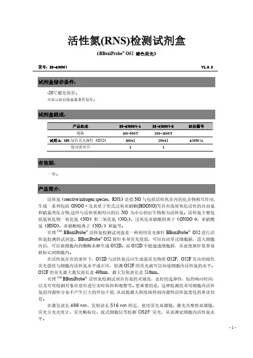 一种活性氮_RNS_检测的方法