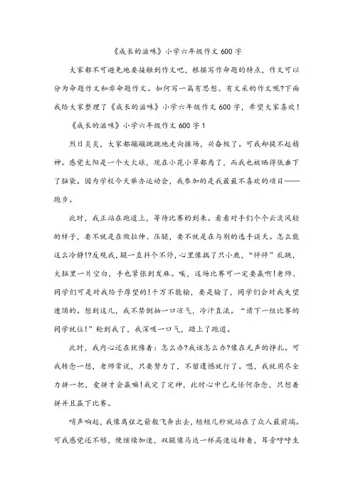 《成长的滋味》小学六年级作文600字