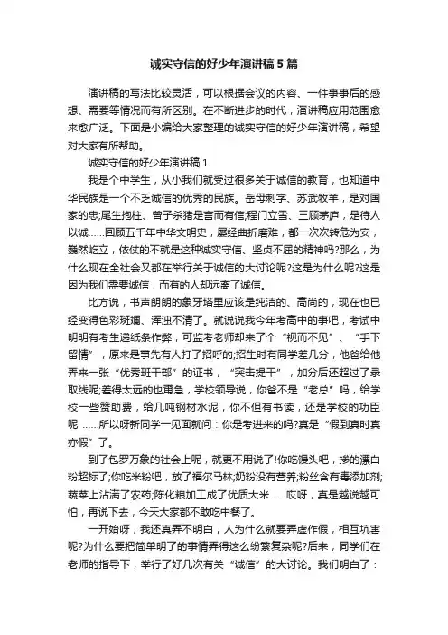 诚实守信的好少年演讲稿5篇