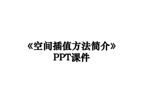 《空间插值方法简介》PPT课件