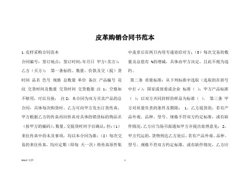 皮革购销合同书范本